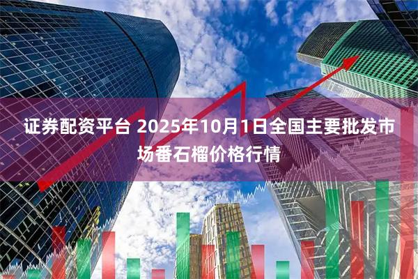 证券配资平台 2025年10月1日全国主要批发市场番石榴价格行情