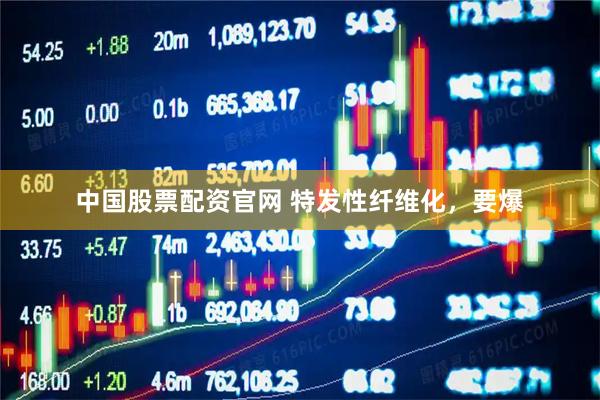 中国股票配资官网 特发性纤维化，要爆